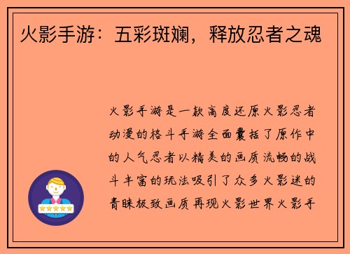 火影手游：五彩斑斓，释放忍者之魂