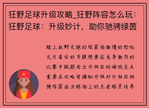 狂野足球升级攻略_狂野阵容怎么玩：狂野足球：升级妙计，助你驰骋绿茵