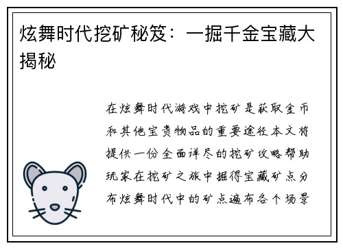 炫舞时代挖矿秘笈：一掘千金宝藏大揭秘