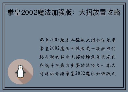 拳皇2002魔法加强版：大招放置攻略