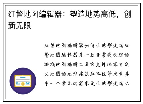 红警地图编辑器：塑造地势高低，创新无限