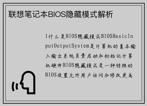 联想笔记本BIOS隐藏模式解析
