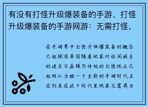 有没有打怪升级爆装备的手游、打怪升级爆装备的手游网游：无需打怪，装备任爆：轻松休闲手游新时代