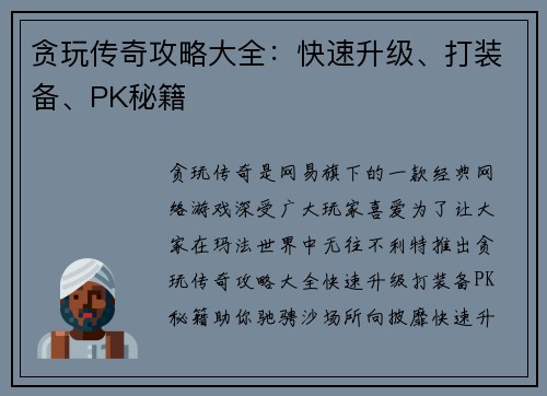 贪玩传奇攻略大全：快速升级、打装备、PK秘籍