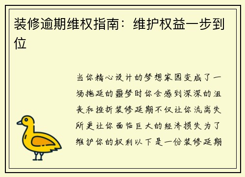 装修逾期维权指南：维护权益一步到位