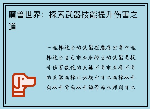 魔兽世界：探索武器技能提升伤害之道