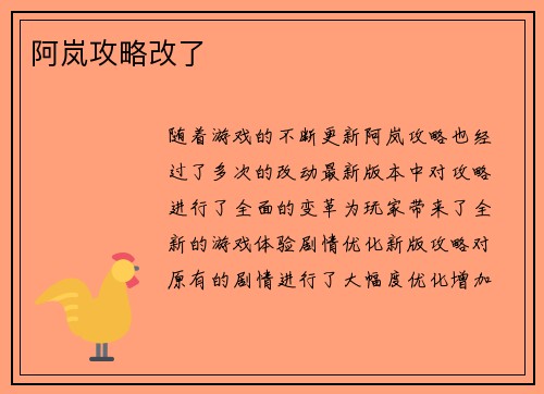 阿岚攻略改了