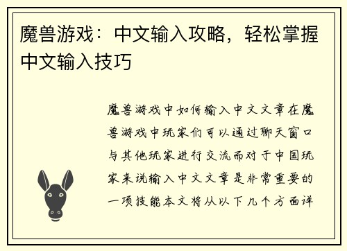 魔兽游戏：中文输入攻略，轻松掌握中文输入技巧