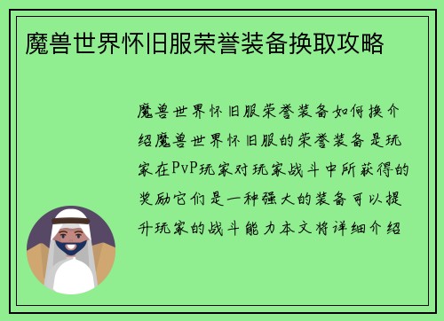 魔兽世界怀旧服荣誉装备换取攻略