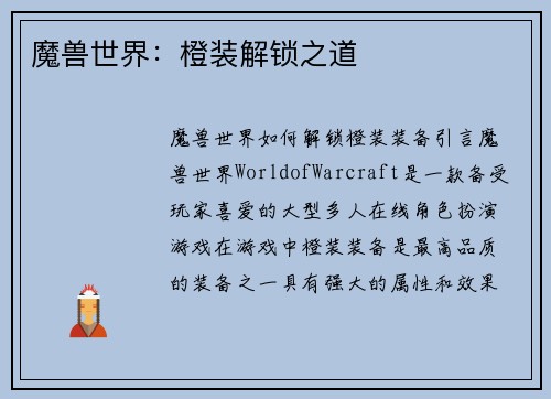 魔兽世界：橙装解锁之道