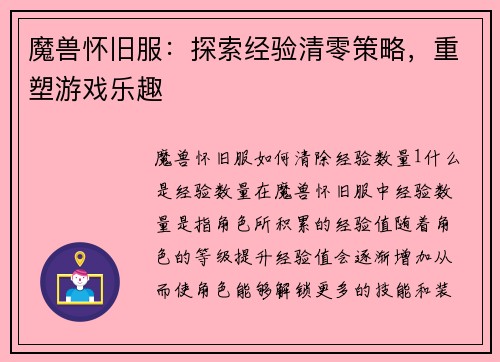 魔兽怀旧服：探索经验清零策略，重塑游戏乐趣