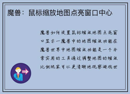 魔兽：鼠标缩放地图点亮窗口中心