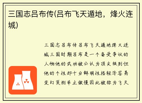 三国志吕布传(吕布飞天遁地，烽火连城)