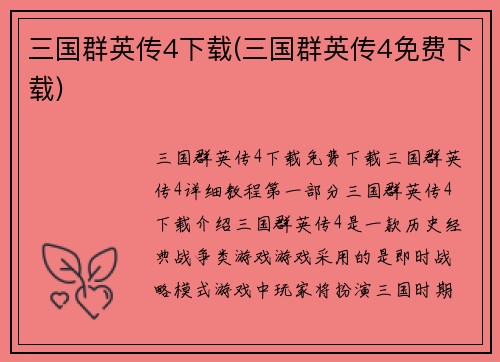 三国群英传4下载(三国群英传4免费下载)