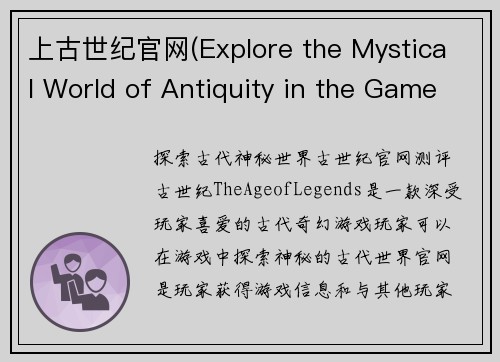 上古世纪官网(Explore the Mystical World of Antiquity in the Game 'The Age of Legends')