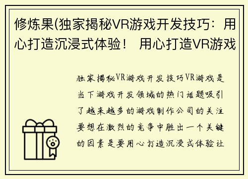 修炼果(独家揭秘VR游戏开发技巧：用心打造沉浸式体验！ 用心打造VR游戏，让你沉浸其中)