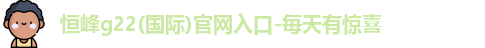 恒峰g22恒丰手机娱乐官网